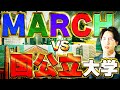 【禁断の対決】MARCHと難易度が互角な国公立大学とは！