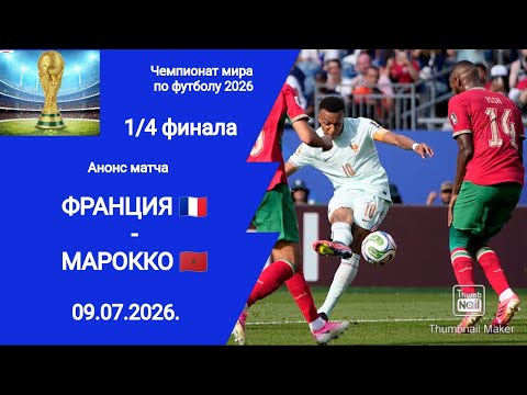 Футбол! ЧМ 2026! Франция (2-0) Марокко! 1/4 финала! 