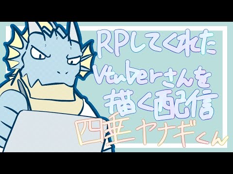 RPしてくれたVtubarさんを描く配信　3回目