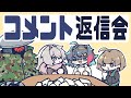 コメント返し回【めにめに編】