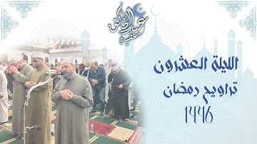 الليلة العشرون تراويح رمضان 1446 من أول سورة العنكبوت الى آخر سورة لقمان برواية حفص