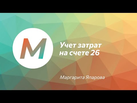 Учет затрат на счете 26