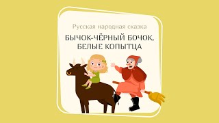 БЫЧОК -ЧЁРНЫЙ БОЧОК,БЕЛЫЕ КОПЫТЦА (Русская народная сказка)