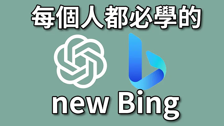 超簡單！1分鐘快速上手 new Bing！