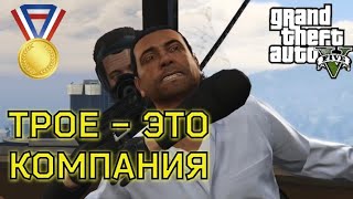 Трое - это компания (Миссия #23) - Прохождение на золотую медаль в GTA 5 | Детальный разбор