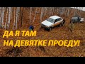 Грязи нет, но есть овраги. Да там даже Девятка проедет! (часть 1)