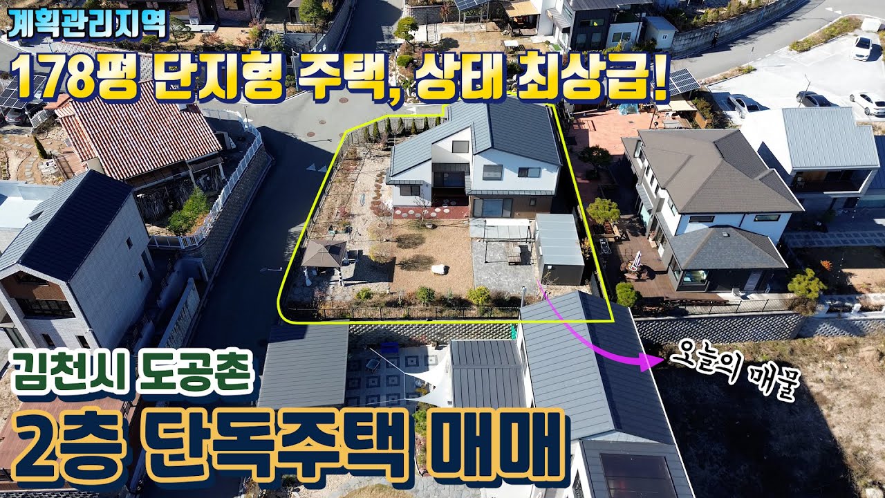 [No.5053] 김천혁신도시 근접 단지형 단독주택 매매ㅣ실거주 환경과 관리 상태 우수ㅣ편리한 교통 접근성