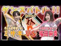 【ガールズガールズ】ダンス対決2回戦!3時のヒロインVSおはガール~"ジャストダンス2020"でミサキと福田麻貴がガチバトル!~Part2【ゲーム実況/おはスタ】
