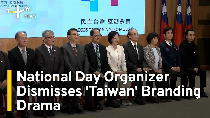 National Day Organizer Dismisses 'Taiwan' Branding Drama | TaiwanPlus News - DayDayNews