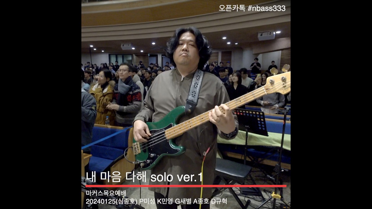 20240125 내 마음 다해 bass solo ver.1 (My Heart Sings Praises)