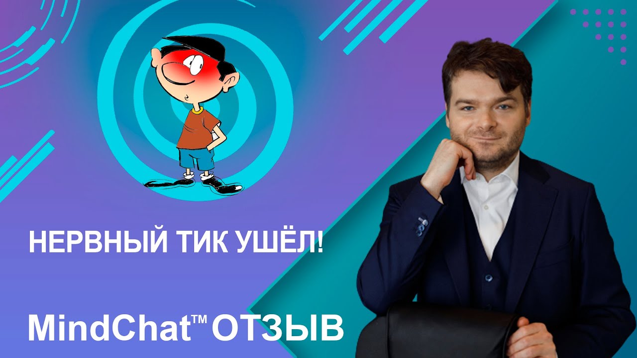 Голосовые тики. Жилкина MINDCHAT.