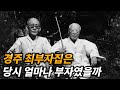 경주 최부자집의 재산과 몰락한 이유 (feat. 영남대학교) Mp3 Song