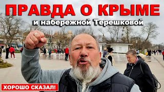 Правда о КРЫМЕ и НАБЕРЕЖНОЙ ТЕРЕШКОВОЙ