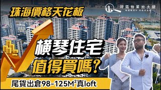 #中冶逸璟公館｜大鏡講樓第一百九十四集  橫琴住宅值得買嗎？珠海價錢天花板  國際CBD低密大宅  尾貨出倉  98-125㎡真loft！