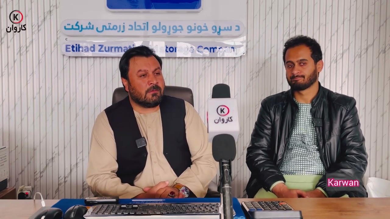 اولین شرکت سرد خانه سازی در افغانستان، صحبت با مسؤلین شرکت