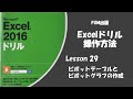 Excel2016ドリル Lesson29の操作方法 ピボットテーブルの作成、ピボットグラフの作成、スライサー操作の学習です。