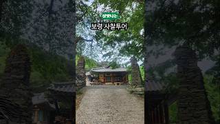 살맛나 보령 사찰투어 | 백운사