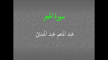 عبد المنعم عبد المبدئ سورة الحجر