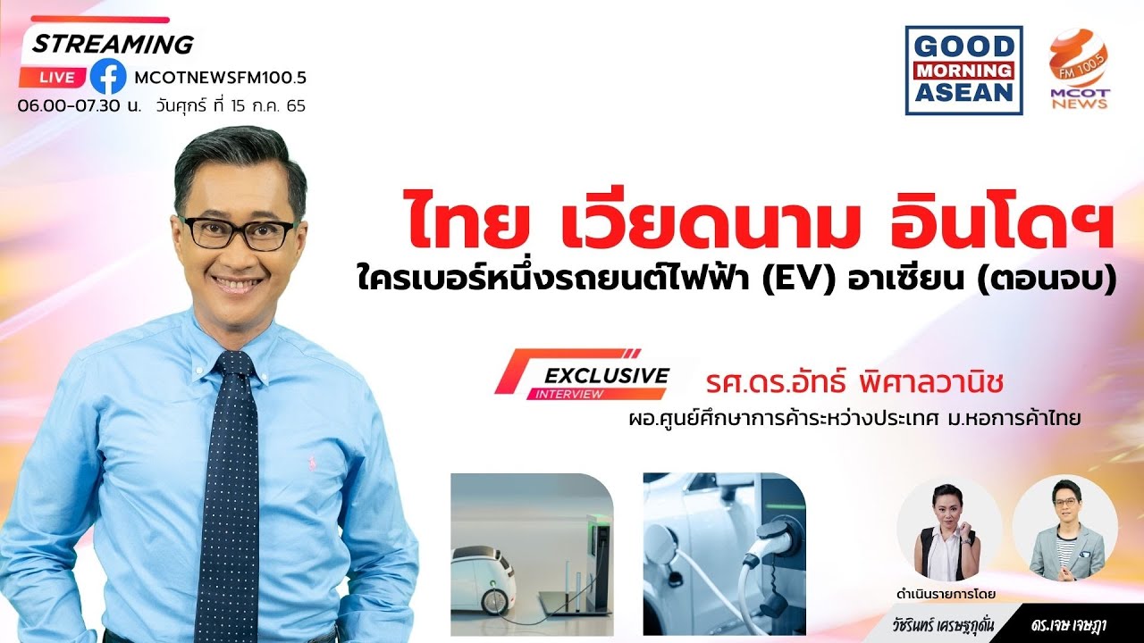 ไทย เวียดนาม อินโดฯ : ใครเบอร์หนึ่งรถยนต์ไฟฟ้า (EV) อาเซียน (ตอบจบ)