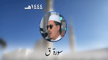 سورة ق من تراويح مسجد الأمير عبد القادر بقسنطينة - رمضان 1444هـ