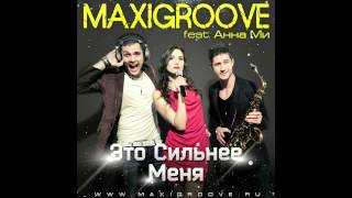 MaxiGroove feat. Анна Ми - Это Сильнее Меня