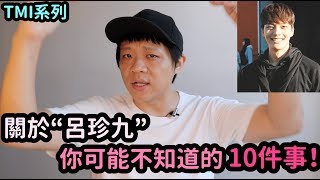 關於“呂珍九” 你可能不知道的的10件事！DenQ