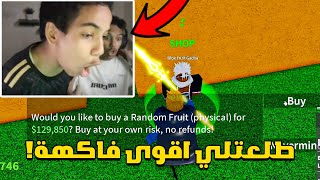 بلوكس فروت من الصفر #17 : الحظ صدمني وجاتني اقوى فاكهة بالعبة!😳🔥| Roblox Blox Fruit