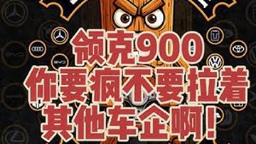 赛道归来的领克要革大型SUV操控的命？领克900打破“大车无操控”魔咒？#领克900机场麋鹿测试 #爆胎不失控  #悬崖上泊车 #创作人计划 #抖音汽车新知计划 @领克