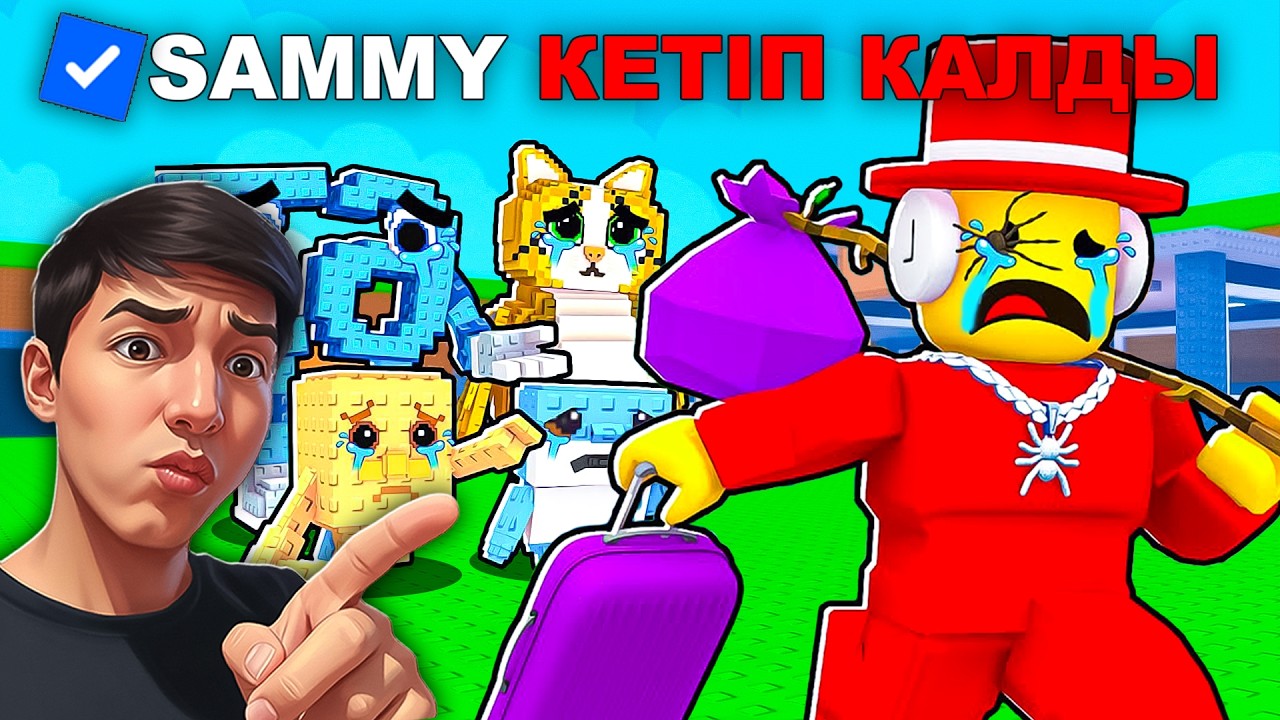 СЭММИ УКРАДИ БРЕЙНРОТТАН КЕТТІ!😱 ОЙЫН ЖАБЫЛАДЫ? SAMMY | ROBLOX