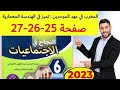 النجاح في الاجتماعيات المستوى السادس ص 25 26 27