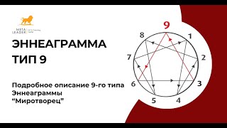 Подробное описание 9-го типа Эннеаграммы (Миротворец)