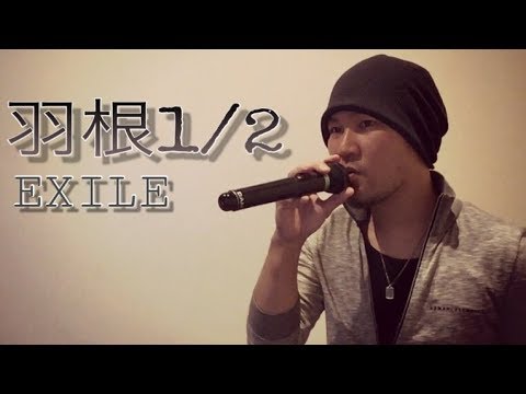 EXILE 「羽根1/2」歌ってみた covered by 歌うま♫にーにー