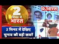 2 Minute Mei Bharat: 2 मिनट में देखें भारत की बड़ी खबरें । Top Headlines Of The Day| R Bharat