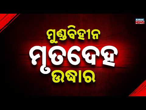 Shock in Bhubaneswar! Headless Body Recovered Near Baramunda, CCTV Footage Under Scanner