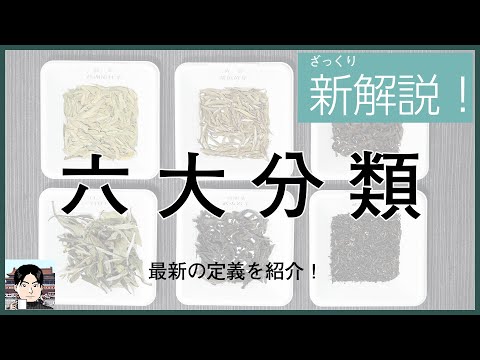 【ざっくり解説】中国茶の六大分類、これで分かります