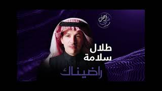 Talal Salamah - Radinak   طلال سلامة - رضيناك