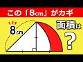 実はカンタン!? 小学生でも解ける図形の一手【中学受験】