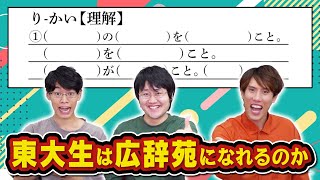 【検証】東大生の説明と広辞苑の説明、一致する説