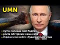 путін скликав свій Радбез, росія обстрілює сама себе, Україна може вийти з Будапештської угоди | UMN