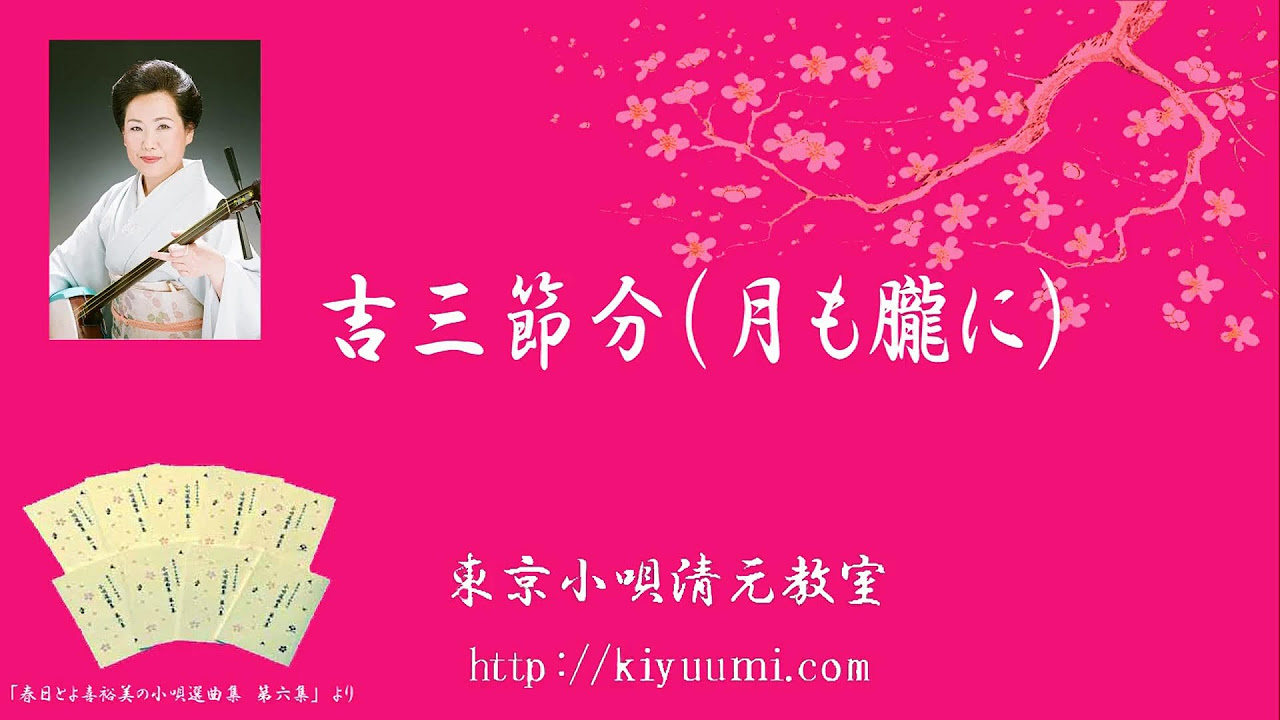 三味線　小唄　清元 四万六千日 - 東京小唄清元三味線教室 - YouTube