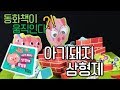 아기돼지 삼형제 인기동화 그림책 브라보와도레미 아기돼지 삼형제 인기동화 그림책 브라보와도레미