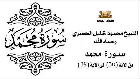 سورة محمد من الاية 30 الى الاية 38 للشيخ محمود خليل الحصري