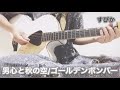 【すぴか】男心と秋の空/ゴールデンボンバー 弾き語りcover