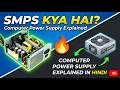 What is SMPS? Computer Power Supply Explained in Hindi 🔥