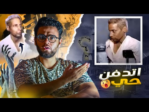 شاب مصري يعود للحياة بعد د فـ ـنة ب 3 ايام حبيب 