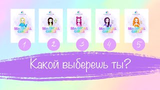 Сказочный патруль. Magical girls! Одежда. Супер новинка!