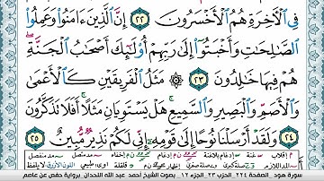 سورة هود مكتوبة احمد عبد الله اللحيدان Surah Hood Ahmad Allhedaan برواية حفص عن عاصم