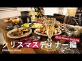 【Vlog】クリスマスディナー / お家時間を楽しむクリスマス / 料理動画 / スパークリングワイン合わせ / 丁寧な暮らし / 40代主婦の日常 / Christmas Dinner