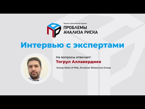 Риск-менеджмент в транснациональной компании. Интервью Евгения Теленкова с Тогрулом Аллавердиевым