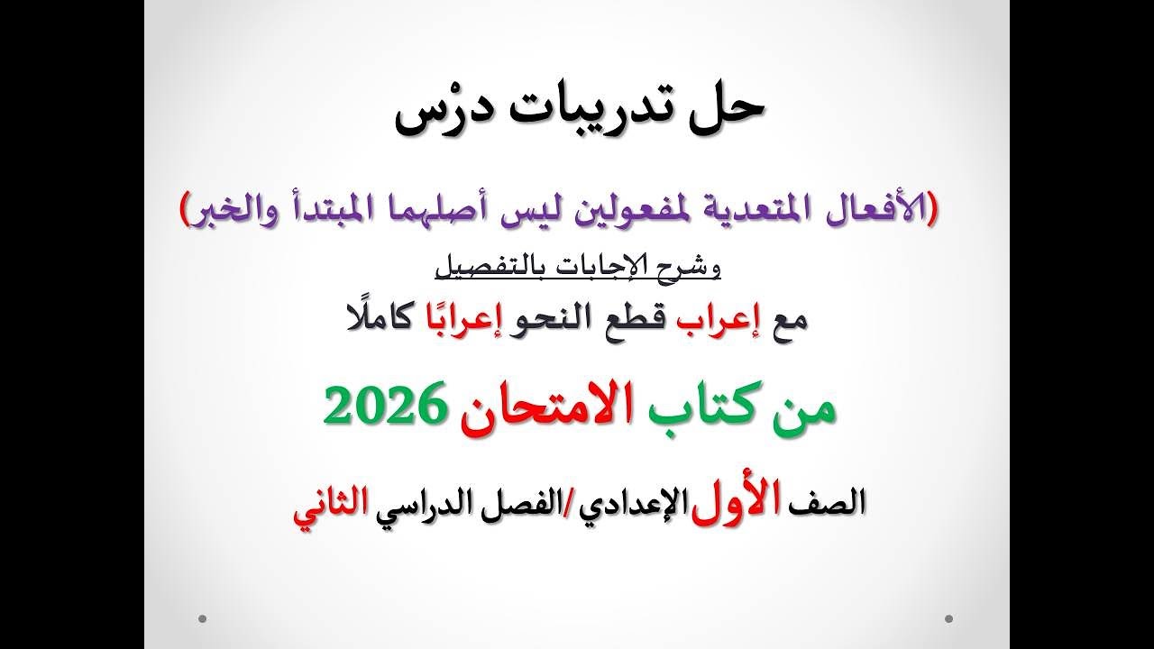 حل أسئلة (الأفعال المتعدية لمفعولين ليس أصلهما المبتدأ والخبر) كتاب الامتحان 2026 ـ أولى إعدادي/ترم2